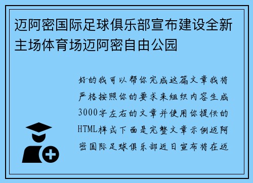 迈阿密国际足球俱乐部宣布建设全新主场体育场迈阿密自由公园