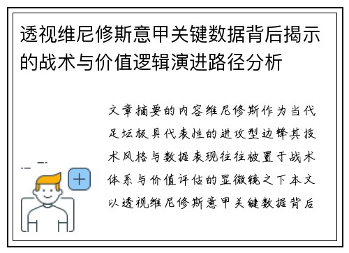 透视维尼修斯意甲关键数据背后揭示的战术与价值逻辑演进路径分析