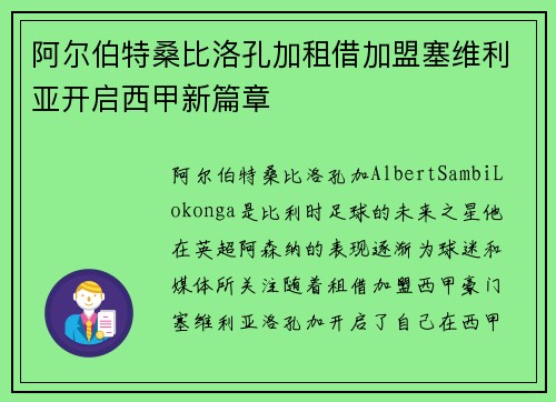 阿尔伯特桑比洛孔加租借加盟塞维利亚开启西甲新篇章
