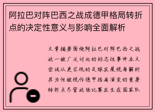 阿拉巴对阵巴西之战成德甲格局转折点的决定性意义与影响全面解析