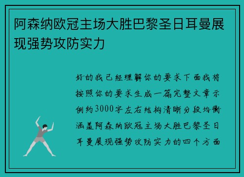 阿森纳欧冠主场大胜巴黎圣日耳曼展现强势攻防实力 阿森纳欧冠主场大胜巴黎圣日耳曼展现强势攻防实力