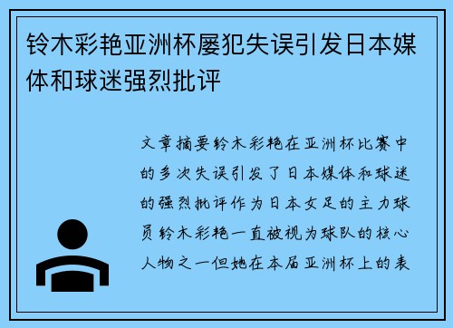 铃木彩艳亚洲杯屡犯失误引发日本媒体和球迷强烈批评