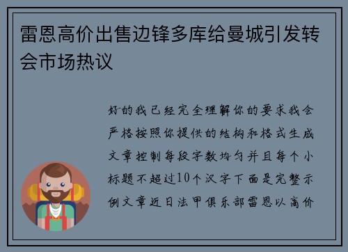 雷恩高价出售边锋多库给曼城引发转会市场热议