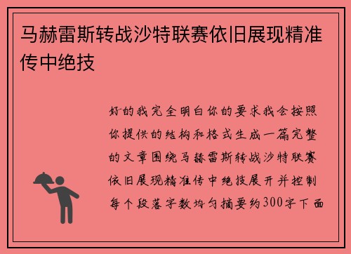 马赫雷斯转战沙特联赛依旧展现精准传中绝技 马赫雷斯转战沙特联赛依旧展现精准传中绝技