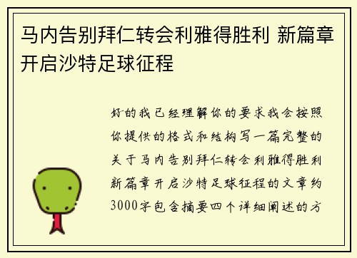 马内告别拜仁转会利雅得胜利 新篇章开启沙特足球征程 马内告别拜仁转会利雅得胜利 新篇章开启沙特足球征程
