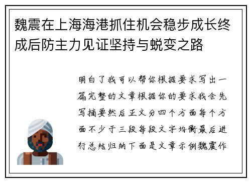 魏震在上海海港抓住机会稳步成长终成后防主力见证坚持与蜕变之路