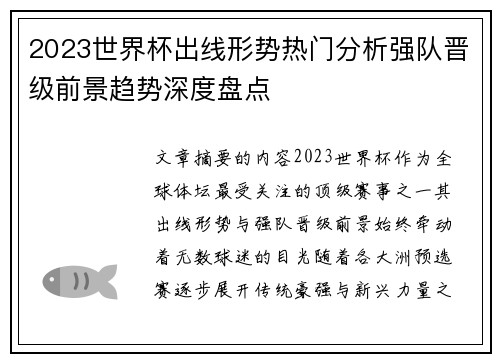 2023世界杯出线形势热门分析强队晋级前景趋势深度盘点