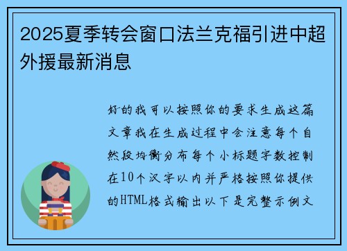 2025夏季转会窗口法兰克福引进中超外援最新消息