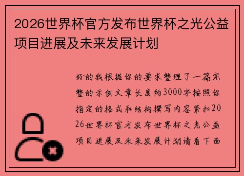 2026世界杯官方发布世界杯之光公益项目进展及未来发展计划