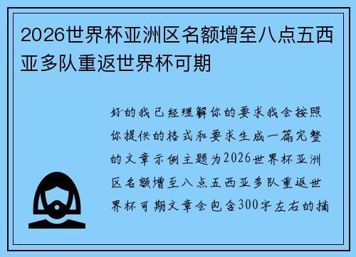 2026世界杯亚洲区名额增至八点五西亚多队重返世界杯可期