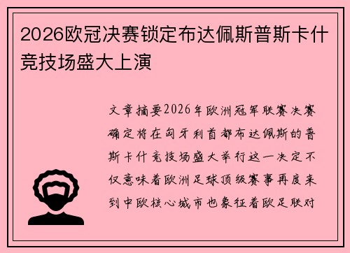 2026欧冠决赛锁定布达佩斯普斯卡什竞技场盛大上演