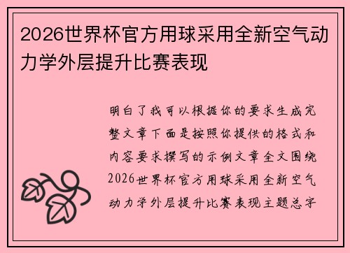 2026世界杯官方用球采用全新空气动力学外层提升比赛表现