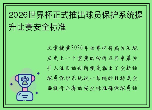2026世界杯正式推出球员保护系统提升比赛安全标准