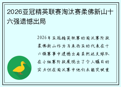 2026亚冠精英联赛淘汰赛柔佛新山十六强遗憾出局