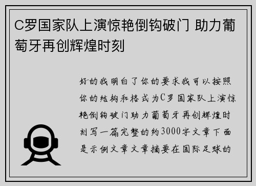 C罗国家队上演惊艳倒钩破门 助力葡萄牙再创辉煌时刻