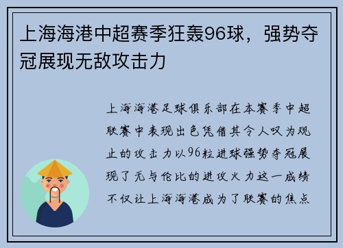 上海海港中超赛季狂轰96球，强势夺冠展现无敌攻击力