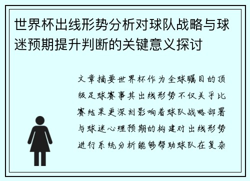 世界杯出线形势分析对球队战略与球迷预期提升判断的关键意义探讨