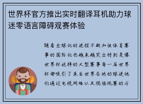 世界杯官方推出实时翻译耳机助力球迷零语言障碍观赛体验