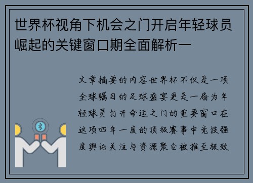 世界杯视角下机会之门开启年轻球员崛起的关键窗口期全面解析一