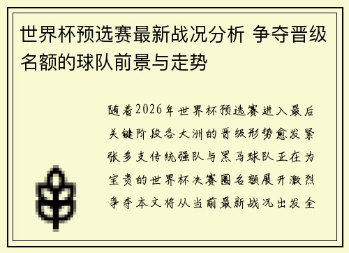 世界杯预选赛最新战况分析 争夺晋级名额的球队前景与走势