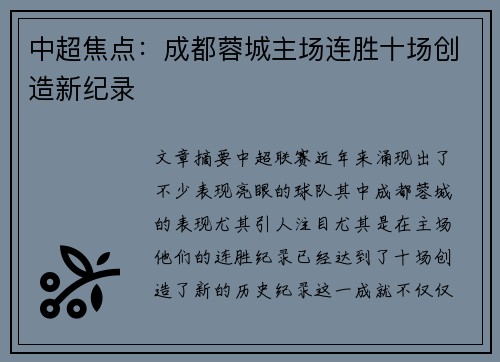 中超焦点：成都蓉城主场连胜十场创造新纪录