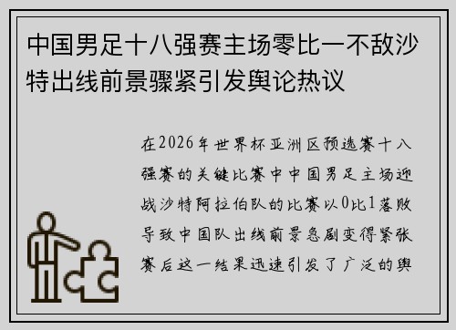 中国男足十八强赛主场零比一不敌沙特出线前景骤紧引发舆论热议