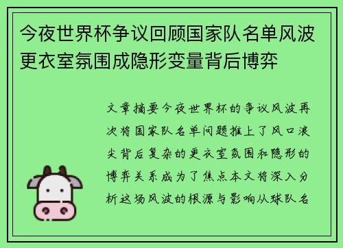 今夜世界杯争议回顾国家队名单风波更衣室氛围成隐形变量背后博弈