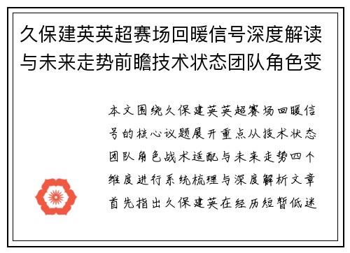 久保建英英超赛场回暖信号深度解读与未来走势前瞻技术状态团队角色变化