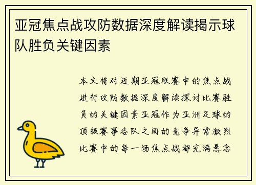 亚冠焦点战攻防数据深度解读揭示球队胜负关键因素