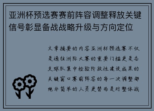 亚洲杯预选赛赛前阵容调整释放关键信号彰显备战战略升级与方向定位