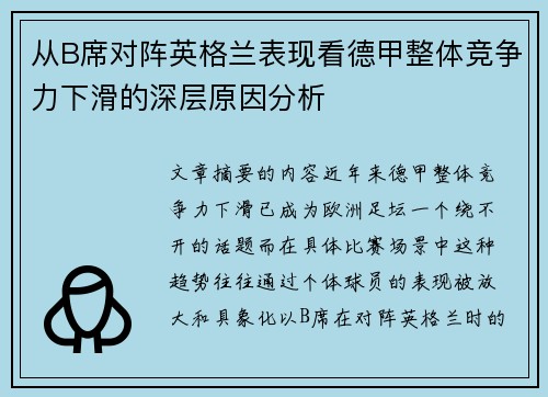 从B席对阵英格兰表现看德甲整体竞争力下滑的深层原因分析
