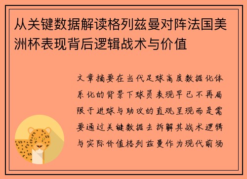 从关键数据解读格列兹曼对阵法国美洲杯表现背后逻辑战术与价值