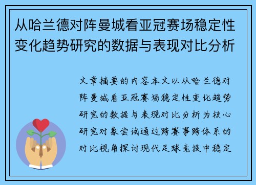 从哈兰德对阵曼城看亚冠赛场稳定性变化趋势研究的数据与表现对比分析