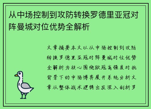 从中场控制到攻防转换罗德里亚冠对阵曼城对位优势全解析