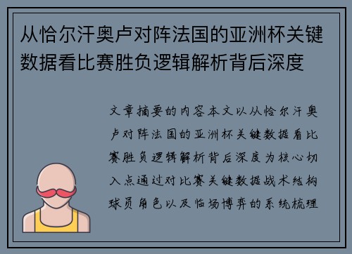从恰尔汗奥卢对阵法国的亚洲杯关键数据看比赛胜负逻辑解析背后深度