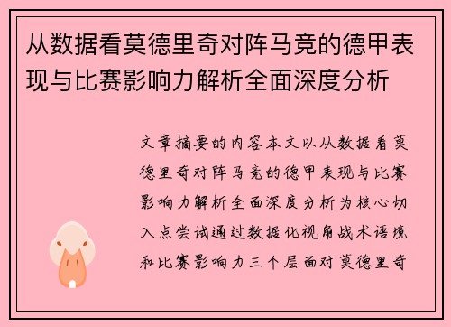从数据看莫德里奇对阵马竞的德甲表现与比赛影响力解析全面深度分析 从数据看莫德里奇对阵马竞的德甲表现与比赛影响力解析全面深度分析