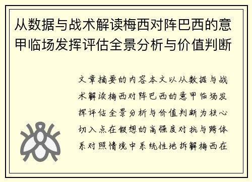 从数据与战术解读梅西对阵巴西的意甲临场发挥评估全景分析与价值判断