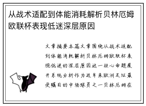 从战术适配到体能消耗解析贝林厄姆欧联杯表现低迷深层原因 从战术适配到体能消耗解析贝林厄姆欧联杯表现低迷深层原因