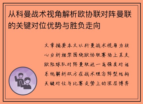 从科曼战术视角解析欧协联对阵曼联的关键对位优势与胜负走向
