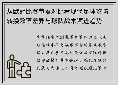 从欧冠比赛节奏对比看现代足球攻防转换效率差异与球队战术演进趋势 从欧冠比赛节奏对比看现代足球攻防转换效率差异与球队战术演进趋势