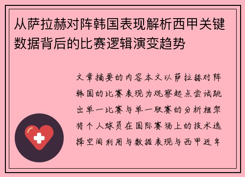 从萨拉赫对阵韩国表现解析西甲关键数据背后的比赛逻辑演变趋势