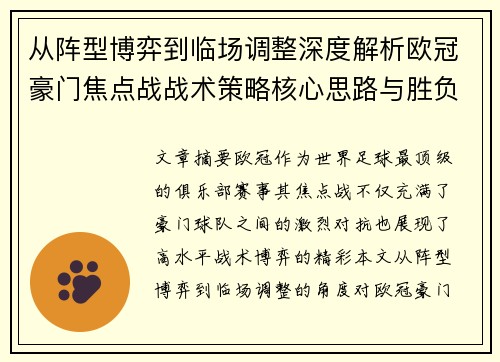 从阵型博弈到临场调整深度解析欧冠豪门焦点战战术策略核心思路与胜负关键 从阵型博弈到临场调整深度解析欧冠豪门焦点战战术策略核心思路与胜负关键