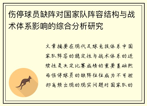 伤停球员缺阵对国家队阵容结构与战术体系影响的综合分析研究 伤停球员缺阵对国家队阵容结构与战术体系影响的综合分析研究