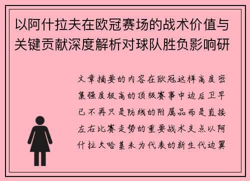 以阿什拉夫在欧冠赛场的战术价值与关键贡献深度解析对球队胜负影响研究