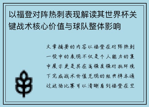 以福登对阵热刺表现解读其世界杯关键战术核心价值与球队整体影响