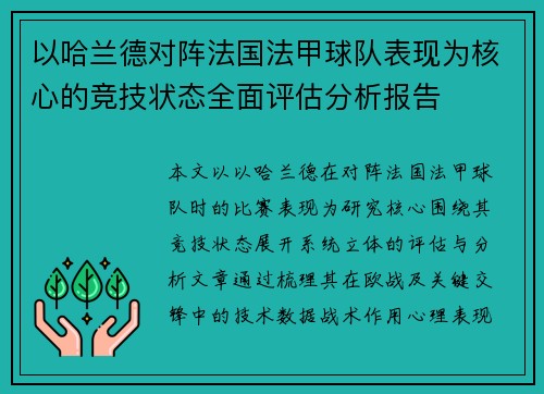 以哈兰德对阵法国法甲球队表现为核心的竞技状态全面评估分析报告