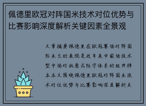 佩德里欧冠对阵国米技术对位优势与比赛影响深度解析关键因素全景观