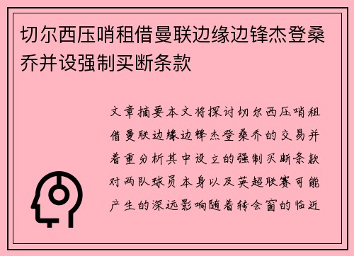 切尔西压哨租借曼联边缘边锋杰登桑乔并设强制买断条款 切尔西压哨租借曼联边缘边锋杰登桑乔并设强制买断条款