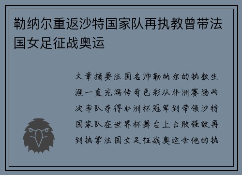 勒纳尔重返沙特国家队再执教曾带法国女足征战奥运