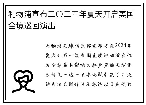 利物浦宣布二〇二四年夏天开启美国全境巡回演出